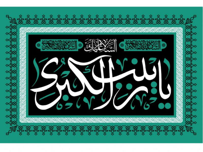 پشت-مداح-حضرت-زينب-(س)