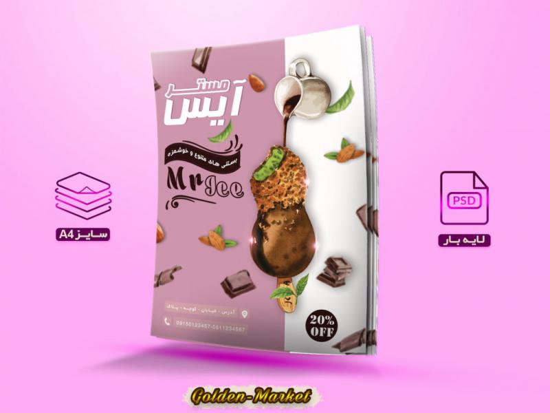 تراکت-رنگی-بستنی