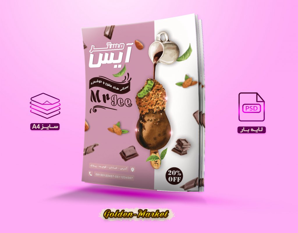 تراکت رنگی بستنی