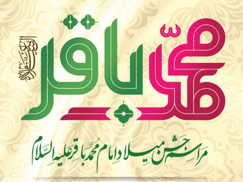 اطلاعیه-ولادت-امام-باقرعلیه-السلام