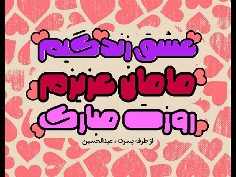 طرح-تبریک-روز-مادر