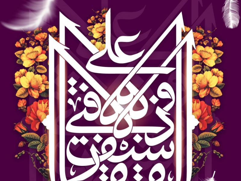 طرح-اطلاعیه-ولادت-حضرت-علی-(علیه-السلام)