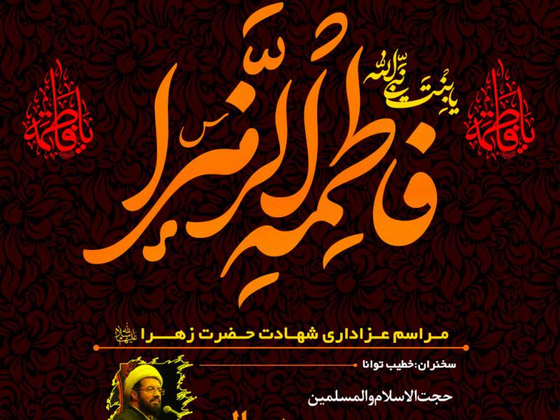 شهادت-حضرت-زهرا-سلام-الله-علیها