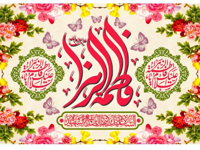 کتيبه-ولادت-حضرت-فاطمه-الزهرا