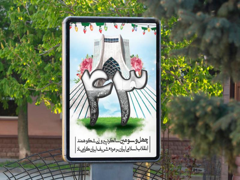 پوستر-دهه-فجر