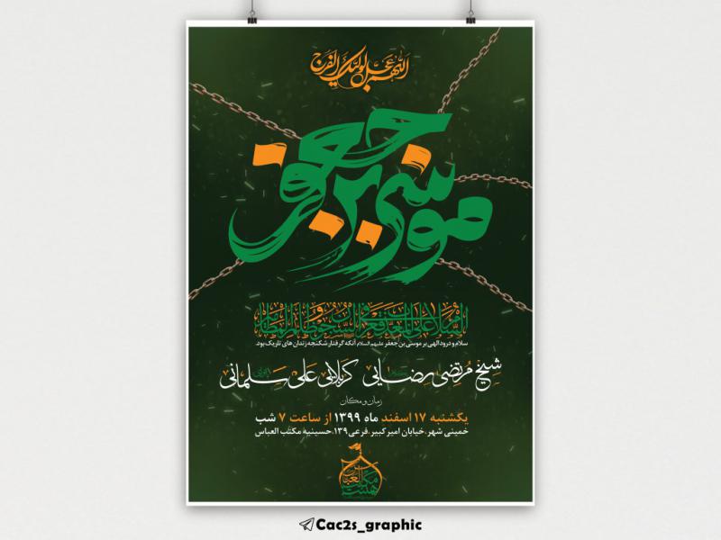 اطلاعیه-شهادت-امام-کاظم-علیه-السلام