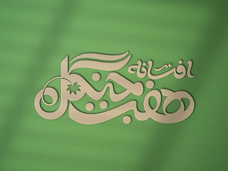 -طرح-لایه-باز-موکاپ-لوگوی-سه-بعدی