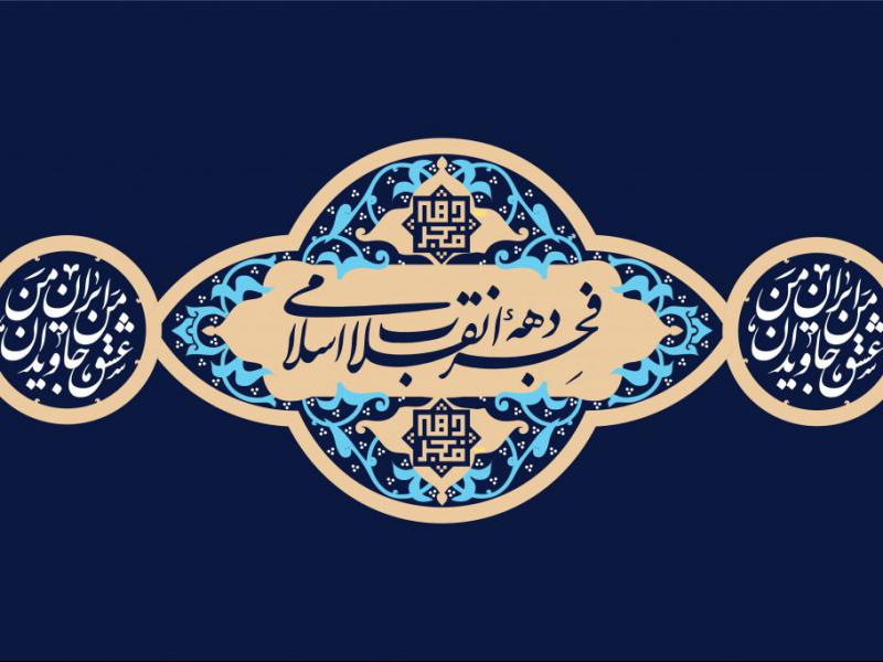 طرح-بنر-22-بهمن