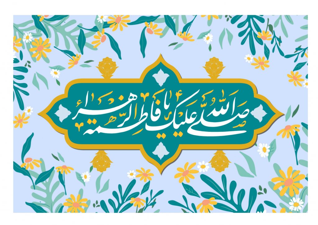 پرچم حضرت فاطمه 