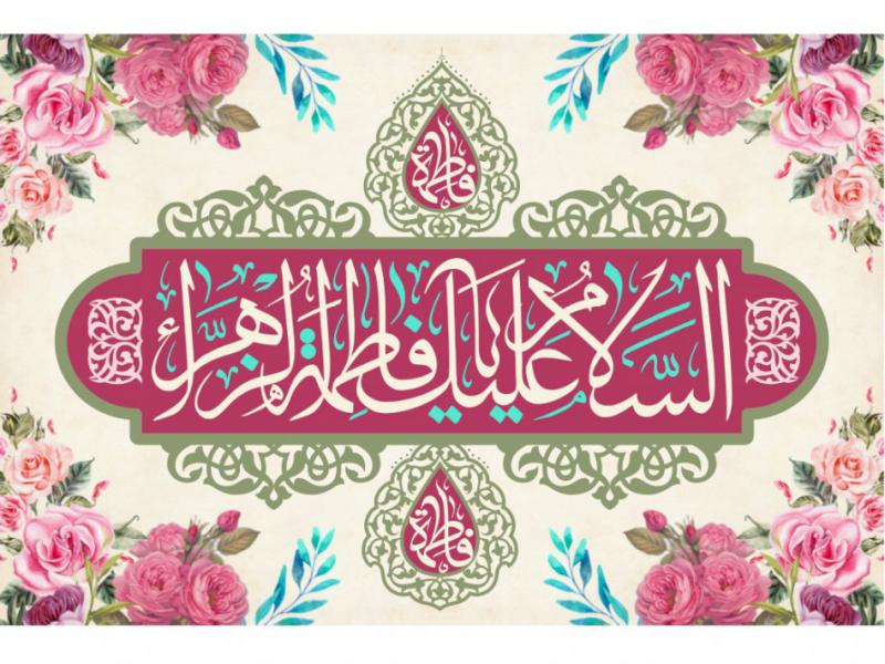 کتيبه-ولادت-حضرت-فاطمه-