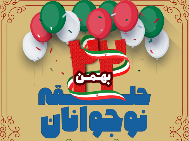 پوستر-22-بهمن