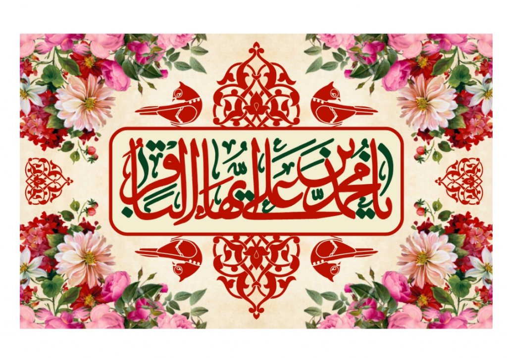 طرح کتيبه پشت منبر ولادت امام باقرعليه السلام