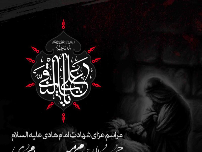 طرح-لایه-باز-شهادت-امام-هادی