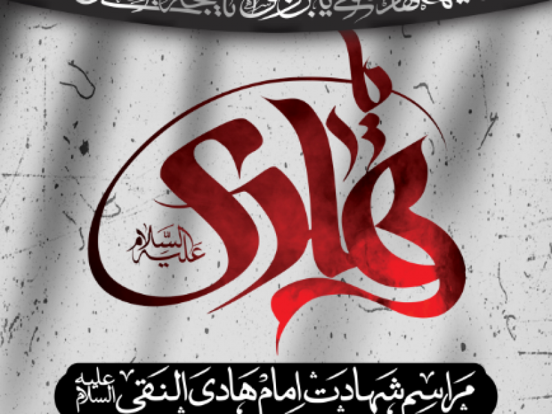 شهادت-امام-هادی