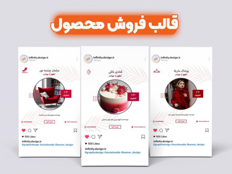 قالب-آماده-پست-و-استوری-برای-معرفی-محصول
