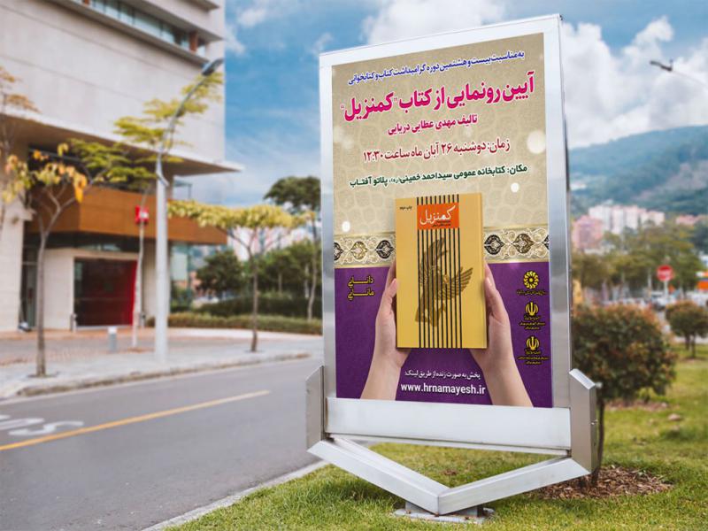 -پوستر-مراسم-نقد-و-رونمایی-کتاب