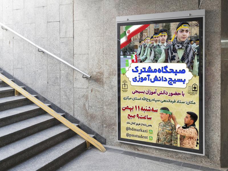 -بنر-لایه-باز-مراسم-صبحگاه-مشترک
