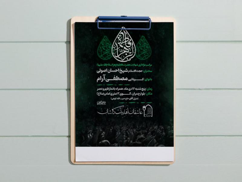 طرح-لایه-باز-شهادت-حضرت-زهرا