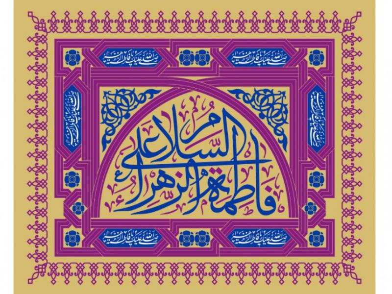 کتيبه-ولادت-حضرت-فاطمه-