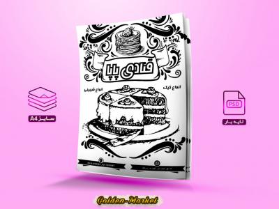 تراکت ریسو لایه باز قنادی با سایز A4