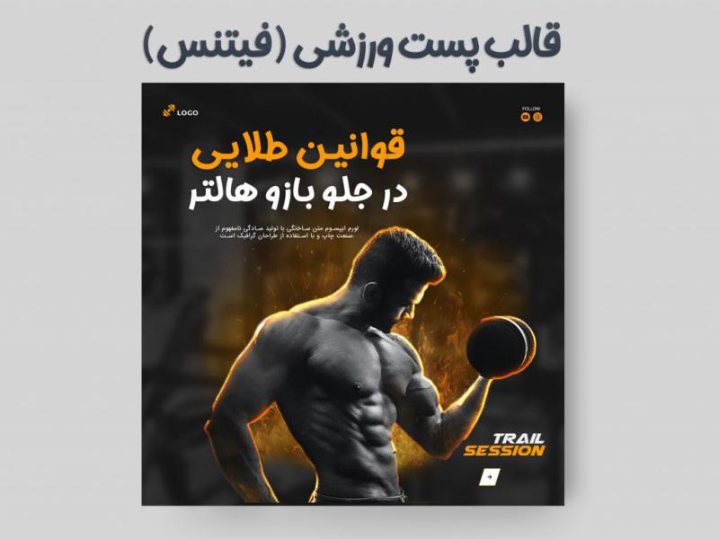 قالب-پست-اینستاگرام-ورزشی-(فیتنس-،بدنسازی-)