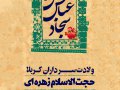 پوستر-لایه-باز-ولادت-سرداران-کربلا