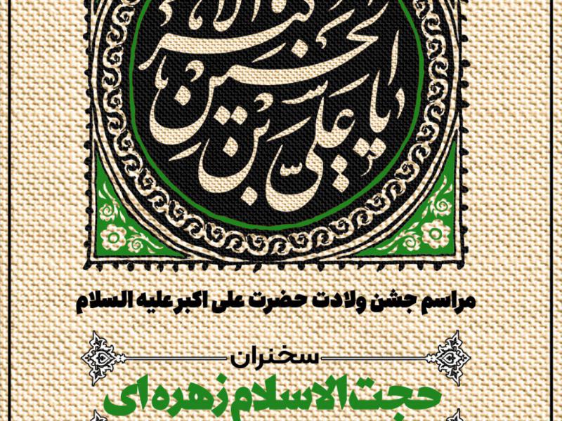 پوستر-لایه-باز-ولادت-حضرت-علی-اکبر-سلام-الله-علیها