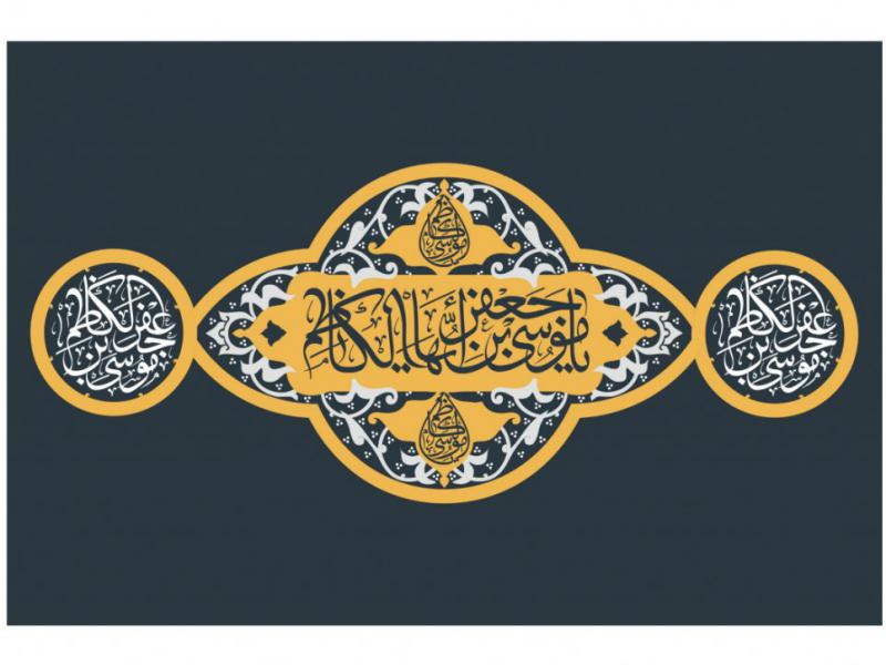 طرح-بنر-پشت-منبر-ويژه-شهادت-امام-موسي-کاظم