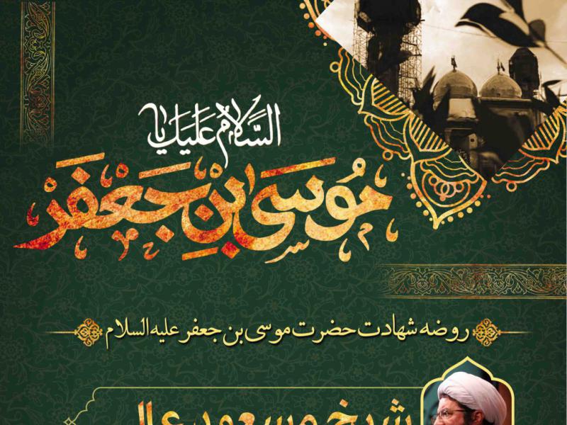 طرح-لایه-باز-شهادت-امام-کاظم