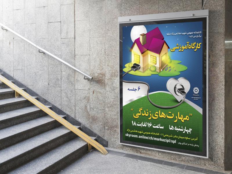 -پوستر-لایه-باز-کارگاه-آموزشی-مشاوره