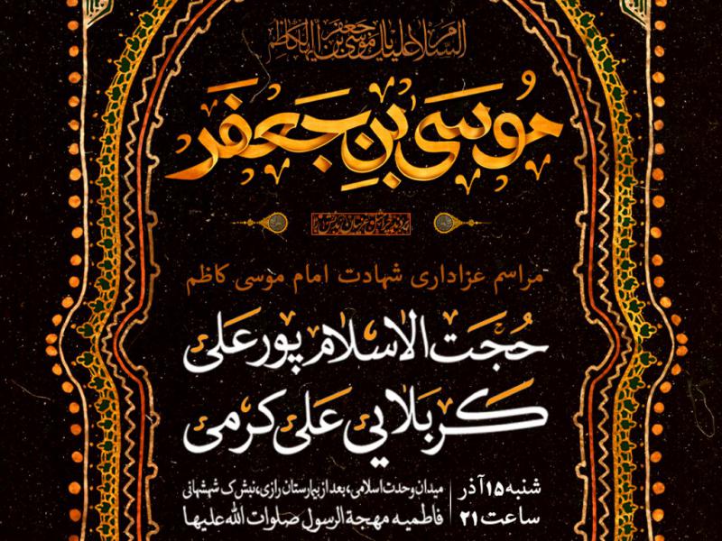 پوستر-شهادت-امام-کاظم