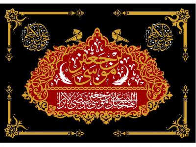 شهادت امام موسي کاظم (ع)