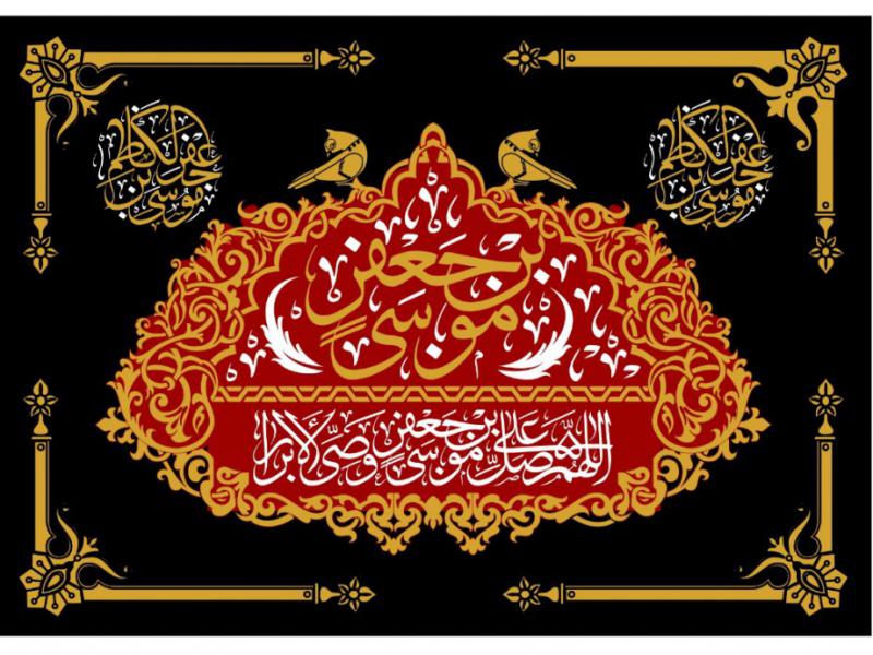 شهادت-امام-موسي-کاظم-(ع)
