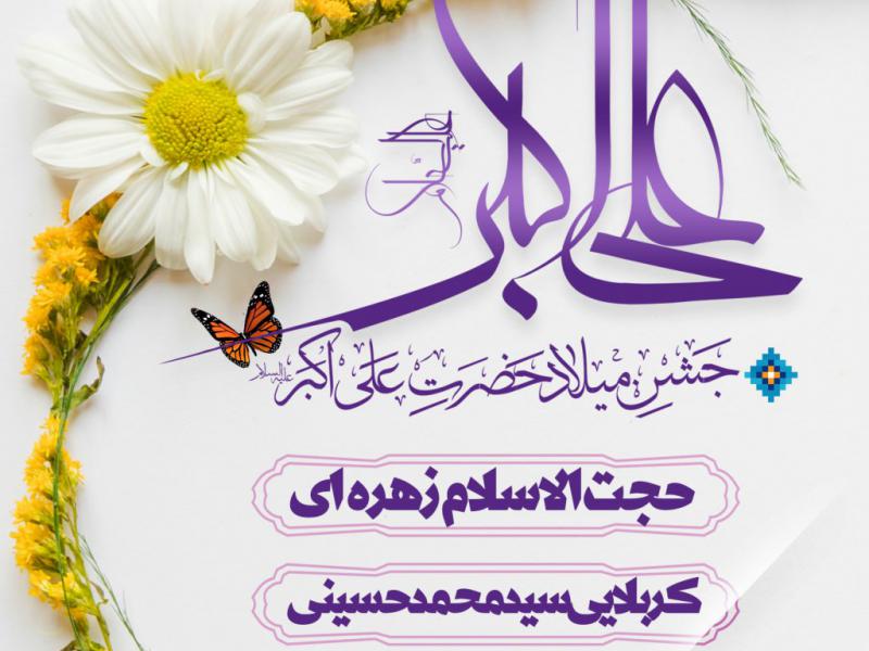 پوستر-ولادت-حضرت-علی-اکبر
