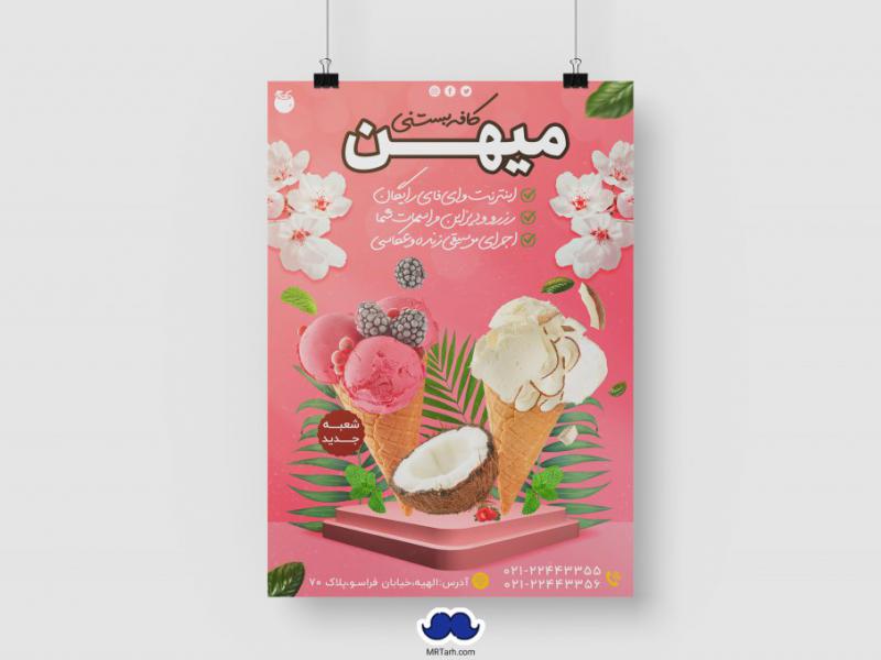 دانلود-تراکت-لایه-باز-کافه-بستنی