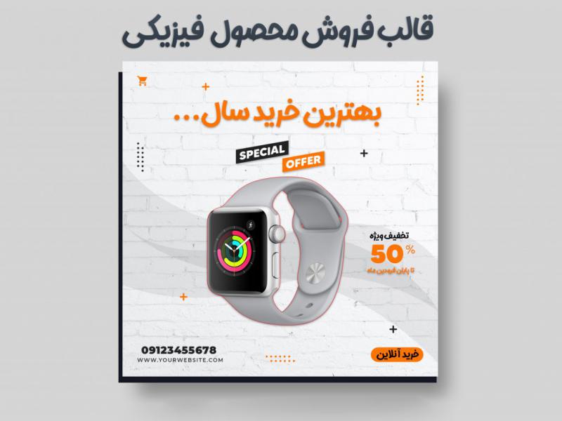 دانلود-قالب-پست-اینستاگرام-فروش-ساعت-(-محصولات-فیزیکی)