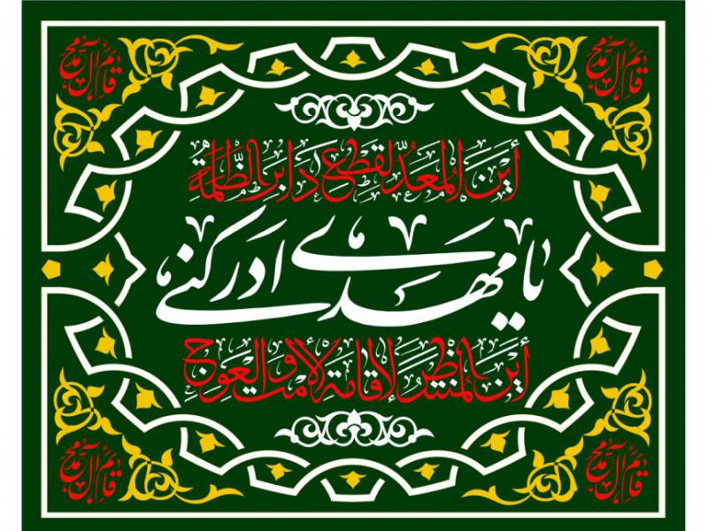 طرح-کتيبه-پشت-منبر-ولادت-حضرت-مهدی-عليه-السلام