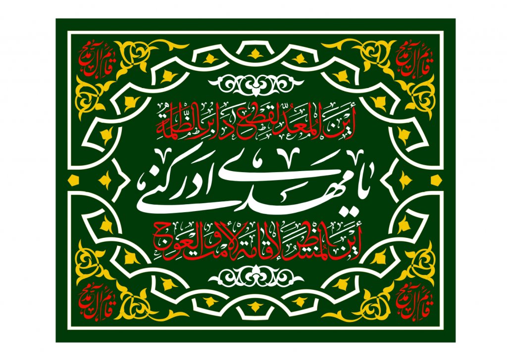 طرح کتيبه پشت منبر ولادت حضرت مهدی عليه السلام