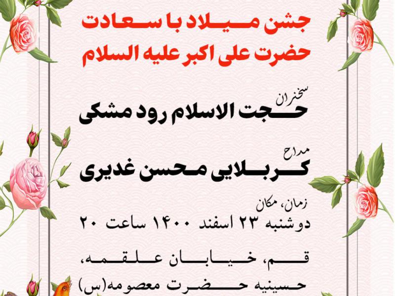 اطلاعیه-ولادت-حضرت-علی-اکبر