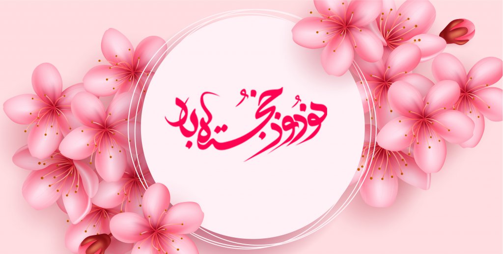 دانلود طرح لایه باز نوروز