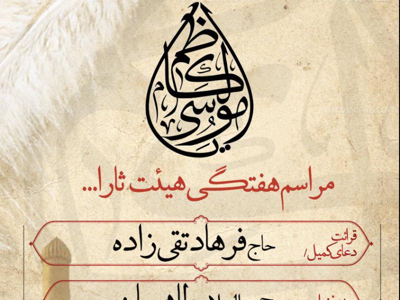 اعلامیه-شهادت-امام-کاظم(ع)