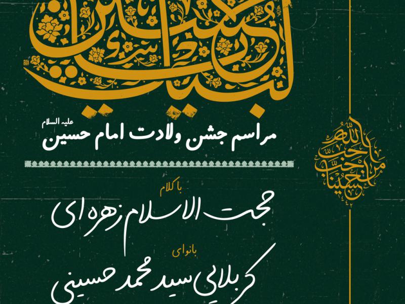 پوستر-لایه-باز-ولادت-سرداران-کربلا