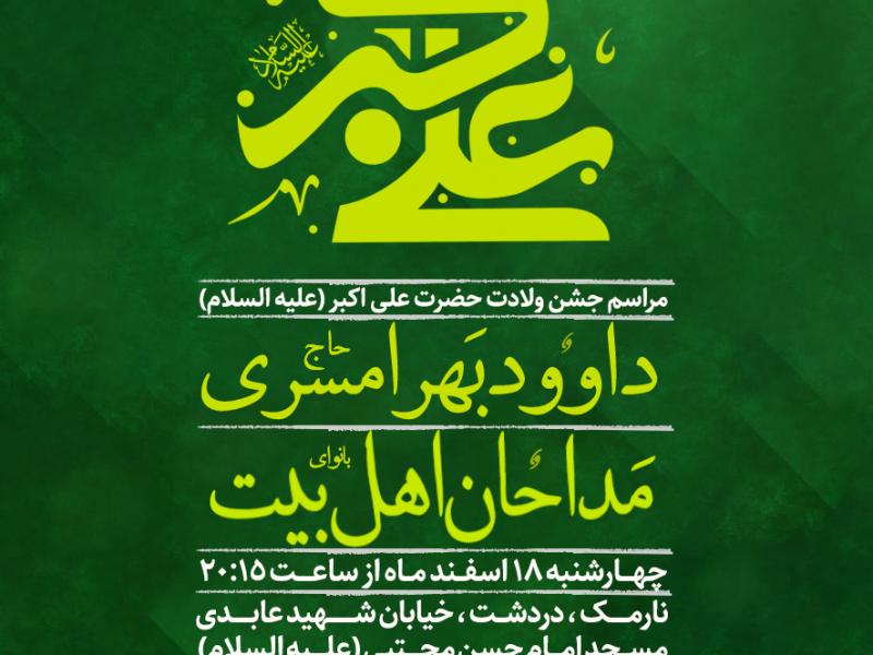 پوستر-ولادت-حضرت-علی-اکبر-(ع)