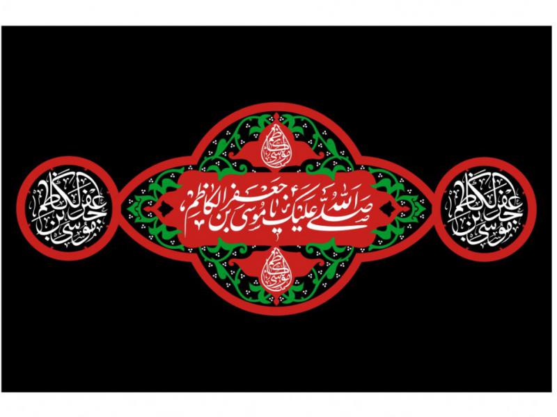 طرح-کتيبه-پشت-منبر-شهادت-امام-موسي-کاظم-عليه-السلام
