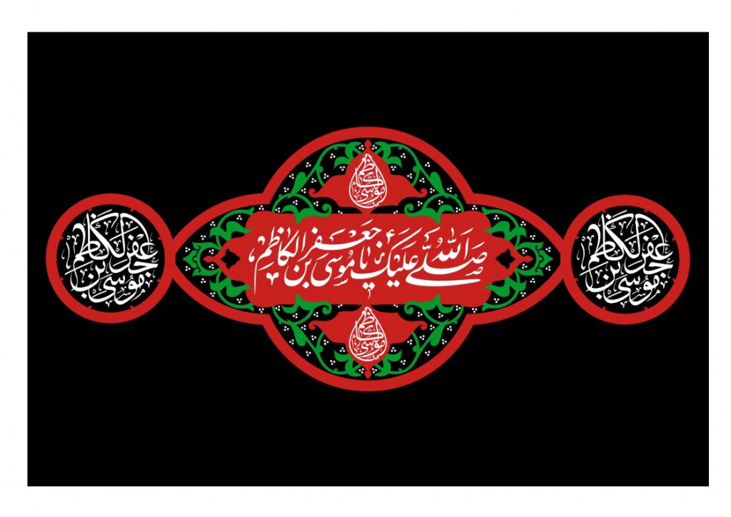 طرح کتيبه پشت منبر شهادت امام موسي کاظم عليه السلام