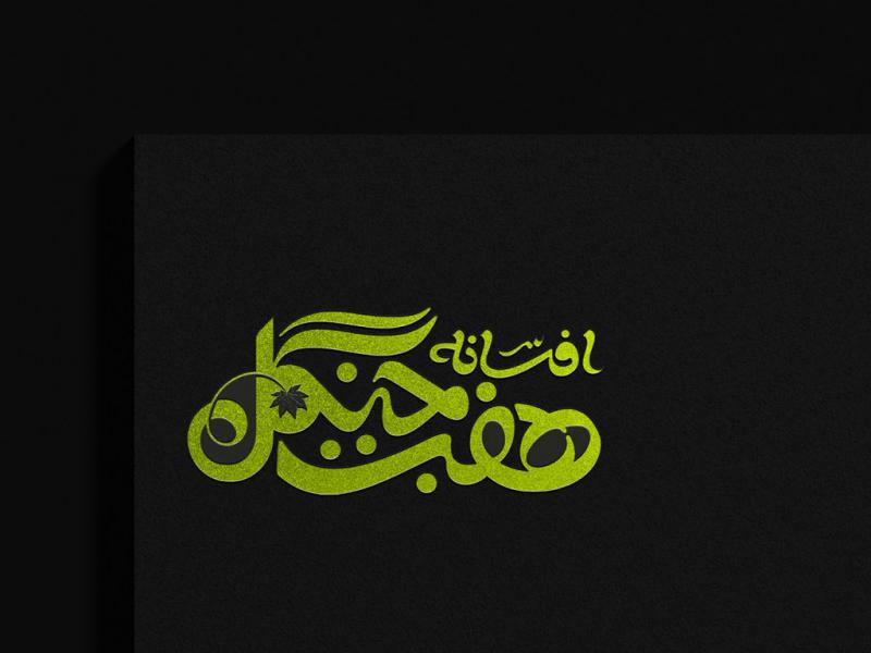 -طرح-لایه-باز-موکاپ-لوگوی-سه-بعدی