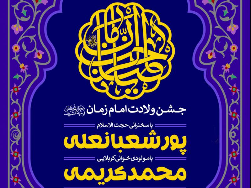 جشن-ولادت-امام-زمان