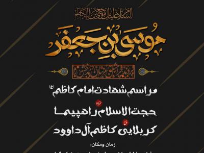 پوستر مراسم شهادت امام کاظم (ع)