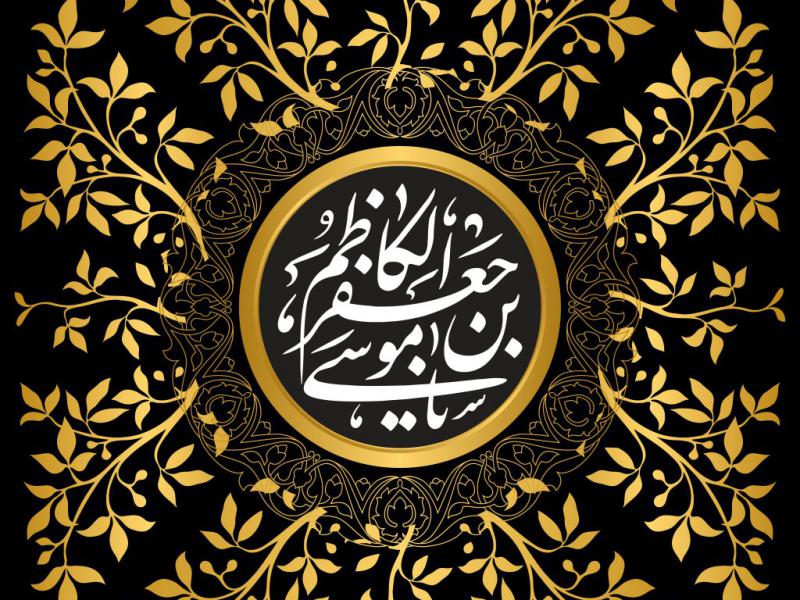 پوستر--امام-موسی-کاظم-علیه-السلام