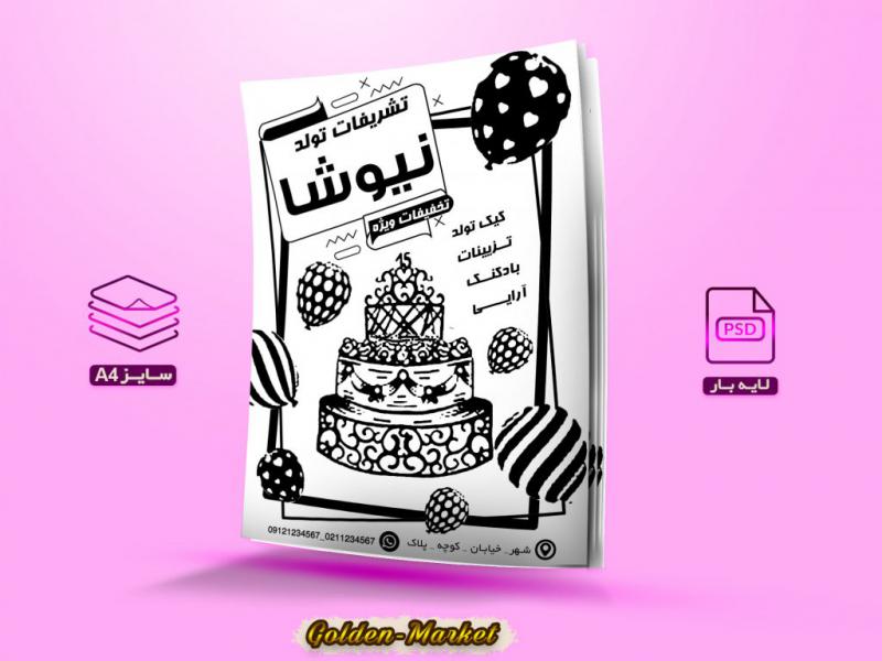 تراکت-ریسو-لایه-باز-تشریفات-تولد-با-سایز-A4
